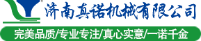 济南真诺机械有限公司